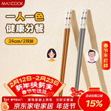 美厨（MAXCOOK）合金筷子情侣筷子分餐高档加长防霉防滑食品级耐高温套装MCK3495