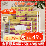 清风【李昀锐同款】抽纸 金装厚柔4层75抽*48包M码 卫生纸巾抽 整箱装