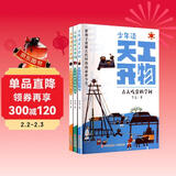 少年读天工开物（全3册）古人吃穿的学问/形形色色的传统工艺和了不起的发明创造 儿童年货节送礼