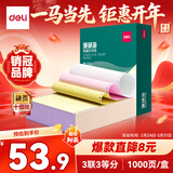 得力（deli）【缺页十倍赔】珊瑚海三联三等分可撕边针式电脑打印纸 彩色(白红黄)发票单 1000页241-3-1/3CS