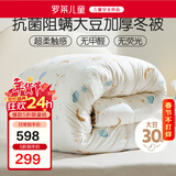 罗莱儿童被子被芯 婴幼儿A类抗菌大豆加厚保暖冬被芯  220*250