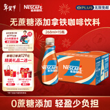 雀巢（Nestle）【侯明昊推荐】丝滑拿铁无蔗糖口味 268ml*15瓶-新老包装随机发货