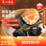 广州酒家 黑金虾饺200g*2袋 16个 儿童早餐 早茶点心 速食面点 年货送礼