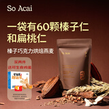 SO ACAI可可榛子巧克力烘焙燕麦片300g坚果酸奶碗配料即食健康营养代餐