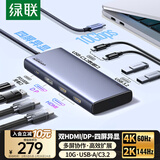 绿联Type-C3.2双HDMI/DP四屏异显扩展坞USB-C雷电5拓展坞10G转接4K60Hz多屏扩展适用联想华为电脑MST