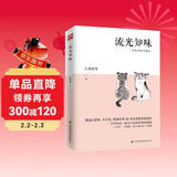 流光知味（名家经典散文精选）精选汪曾祺、丰子恺、林海音等30余位名家传世佳作
