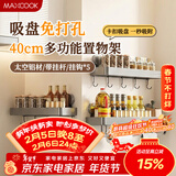 美厨（MAXCOOK）厨房置物架 吸盘式挂架免打孔调料架调味架壁挂带杆40cm MCZW8623