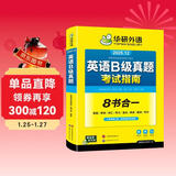 备考2025年12月英语B级真题考试指南 高等学校三级英语考试含阅读听力语法词汇翻译写作8书合一 华研外语AB级真题系列