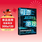 东野圭吾：假面游戏 2024重磅新作 你有没有天天窥探一个人的生活？恨他活着 又怕他死去 小说