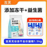吉芙无谷冻干全价猫粮益生菌猫主粮成幼猫全阶段宠物食品 冻干猫粮1.5kg