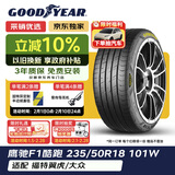 固特异（Goodyear）汽车轮胎235/50R18 101W EF1 SPORT鹰驰F1酷跑 适配福特翼虎/大众