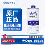 大众原厂刹车油适用迈腾速腾帕萨特朗逸CC高尔夫捷达桑塔纳途观探岳 一汽大众 1L