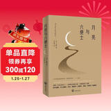 月亮与六便士（2024全新改版，一字未删，畅销72个月的译本，央视新闻推荐版本，中国年度好书，毛姆故居收藏。） 小说