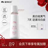 植物医生美白淡斑亮肤乳美白淡斑液补水保湿润肤乳100ml