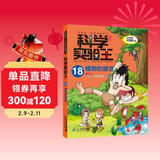 科学实验王·帮孩子掌握实验课的第一本科学漫画书18：植物的器官 儿童年货节送礼