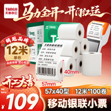 天章 （TANGO）57*40mm12米*100卷 新绿天章 热敏收银纸京东美团外卖餐饮小票纸银行凭证打印 适配58mm机器 P2038