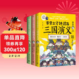 赛雷三分钟漫画三国演义16-18（天下归晋第二辑全三册 赛雷电影式全场景，爆笑全彩漫画还原三国演义）