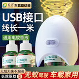皎洁车载电蚊香液驱蚊器充电式usb加热器24v12车用车内汽车灭蚊神器 插电拖线蚊香液加热器