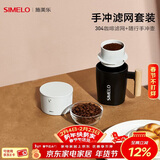 SIMELO施美乐304咖啡滤网手冲咖啡壶户外便携式滴漏式手冲滤网套装 便携手冲壶+304滤网(白色套装)