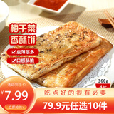 三全中式早餐半成品点心包子馄饨手抓饼速冻家庭早晚餐夜宵年货送礼 梅干菜香酥薄饼360g4片