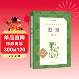 围城（《语文》推荐阅读丛书 人民文学出版社 初三必读）