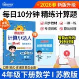阳光同学 2026春新 计算小达人数学 四年级下册苏教版同步教材计算题训练作业本 开学季