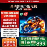 创维32/40/43A3F 高清护眼  智能投屏 一级能效 32/40/43英寸A3D升级款 卧室适用国家补贴液晶平板电视 40英寸 创维40A3F 高清智能护眼电视