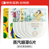 珍视明蒸汽眼罩舒缓眼疲劳发热热敷遮光助睡眠眼罩随机香型款式6片