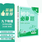 2026初中必刷题 物理九年级下册 苏科版 初三同步练习一课一练教材全解随堂笔记天天练