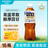 三得利（Suntory）无糖乌龙茶饮料 0糖0能量0脂 500ml*15瓶整箱装 年货