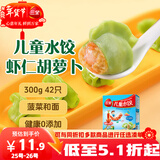 三全儿童水饺虾仁胡萝卜300g42只宝宝饺子早餐婴儿食品 年货送礼