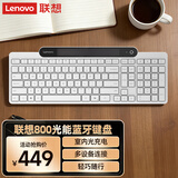 联想（Lenovo）环保新能源光能充电蓝牙键盘 剪刀脚轻音便携办公 多设备连接 笔记本平板手机键盘 白