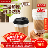 美厨（MAXCOOK）纸杯一次性杯子咖啡杯 办公家用水杯奶茶杯280ml带盖25只MCPJ0283