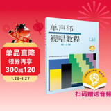 单声部视唱教程（上）修订版 扫码赠送配套音频 上海音乐学院视唱练耳教研组编