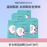 美肤宝补水保湿面膜25ml*20片新年礼物情人节