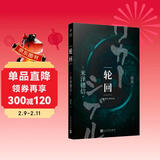 轮回（陌生小镇，似曾相识的场景。知晓过去？预知未来？他们来到这座小镇前，拿到剧本的“演员”就已登场） 小说