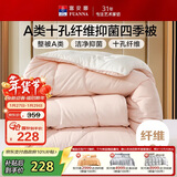富安娜 软fufu 十孔纤维抑菌纤维被 四季被 1100g填充 230*229cm 粉+白