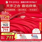 罗莱家纺 结婚六件套全棉结婚四件套纯棉婚庆用品 红鸾天禧  200*230