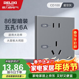 德力西（DELIXI）开关插座面板 86型墙面插座CD100 五孔16A大功率空调插座 星空灰