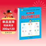 幼小衔接一日一练 20以内分解与组成 轻松上小学全套整合教材 大开本 适合3-6岁幼儿园 一年级 幼升小数学练习 