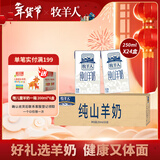 牧羊人纯山羊奶250ml*24盒新鲜脱膻 经典款家庭量贩装 营养早餐羊奶年货