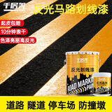 千居美快干反光漆 夜光警示漆公路护栏道路指示牌标线划线油漆1KG 中黄