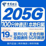 中国电信流量卡19元【205G+100分钟】大全国通用长期移动手机星电话卡非终身无限永久