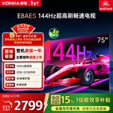 康佳电视75E8AES 75英寸 游戏电视 144Hz高刷护眼 4K超清全面屏 2+32GB 一级能效 家电国家补贴