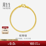 周生生新年礼物蛇骨黄金手链 手环送礼 90193B计价 18厘米6.6克
