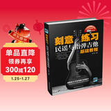 刻意练习：民谣与指弹吉他基础教程