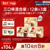 雀巢（Nestle）咖啡浓系列减蔗糖奶咖混合口味囤货装12条*3盒