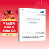 人民防空地下室设计规范GB50038-2005（2023年版）建筑设计混凝土结构暖通设备给排水电气专业防火质量验收施工标准中国计划出版社（2024年5月1日实施）