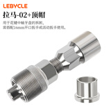 乐百客（LEBYCLE）自行车牙盘曲柄拉马拆卸工具山地车方孔花键中轴拆装修理工具套装 拉马+顶帽