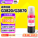 添墨适用佳能G3820 G3870 G3872 G3836 G3871 G3891 G2870 G3860 G3831打印机墨水G3830 G1831品红色墨汁
